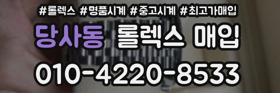 당사동 롤렉스 매입