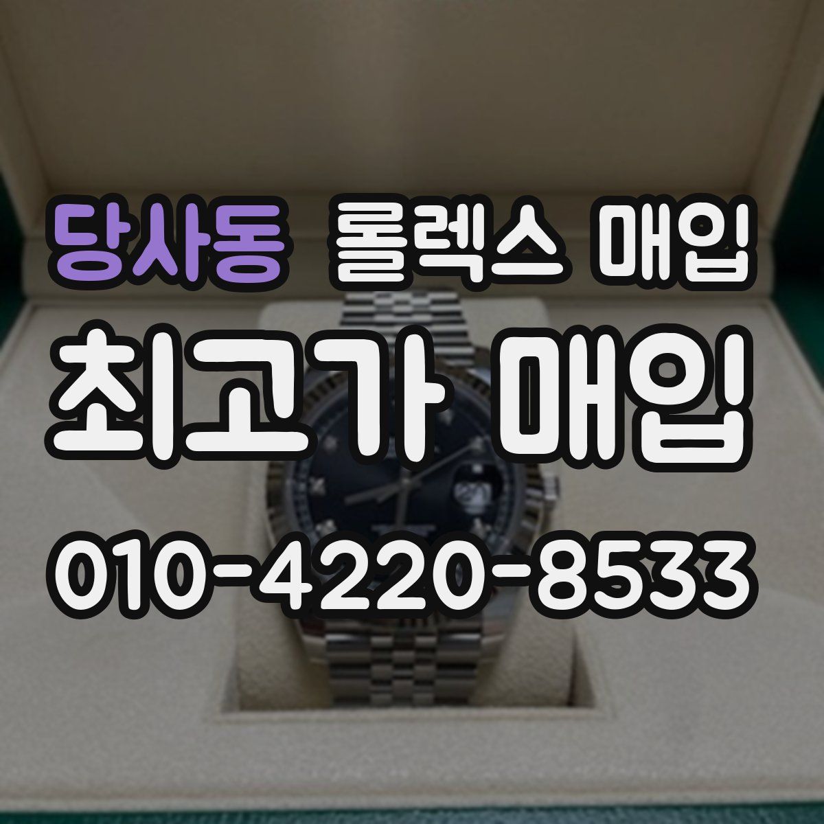 당사동 롤렉스 매입