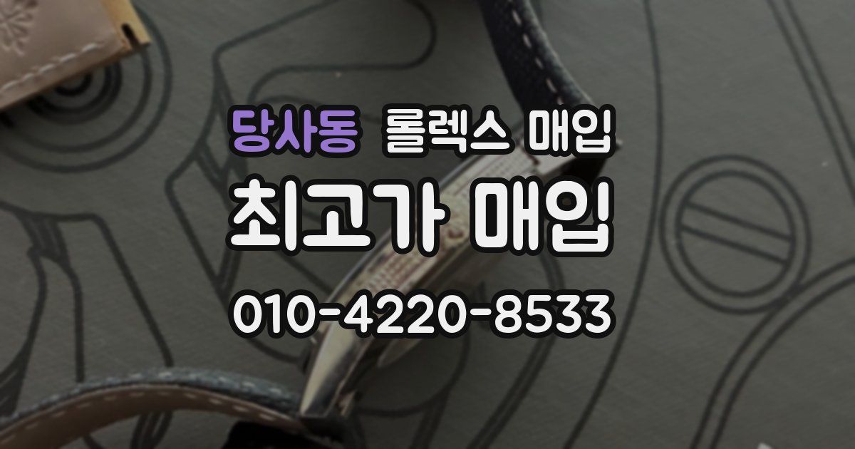 당사동 롤렉스 매입