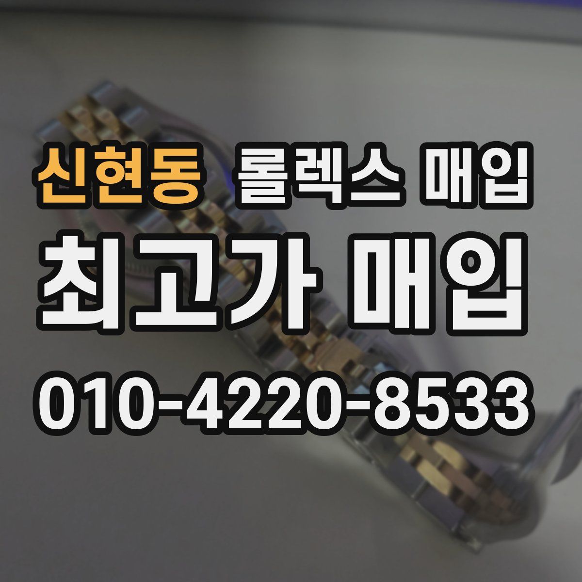 신현동 롤렉스 매입