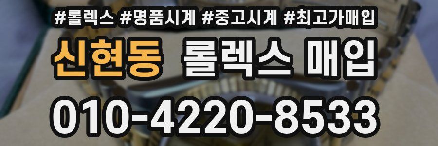 신현동 롤렉스 매입