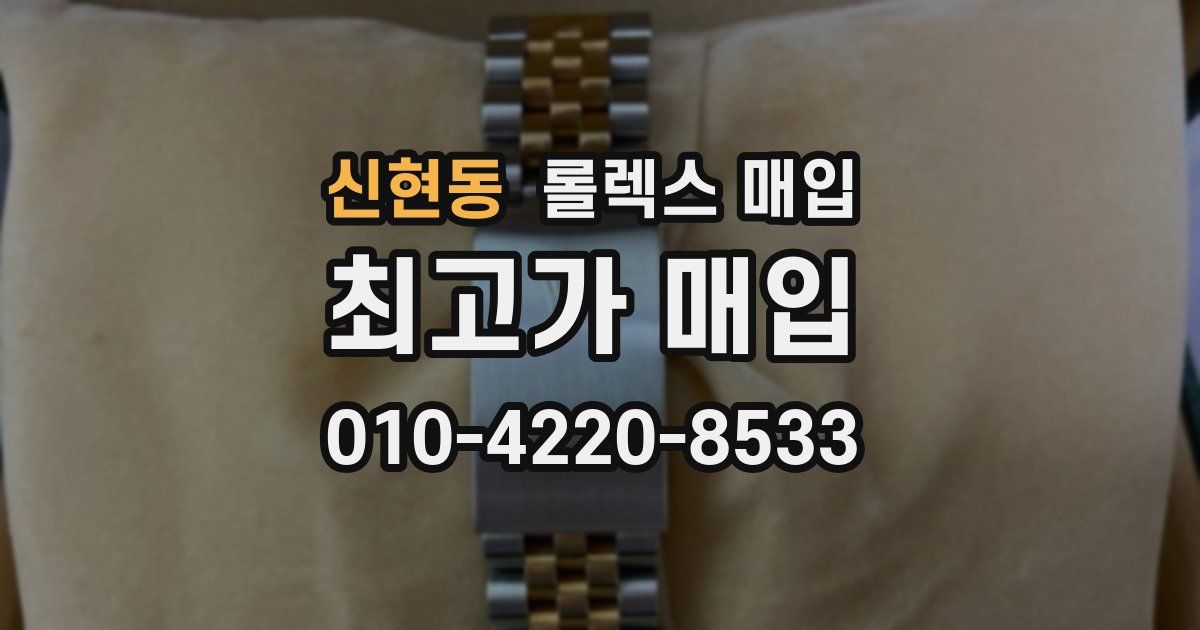 신현동 롤렉스 매입