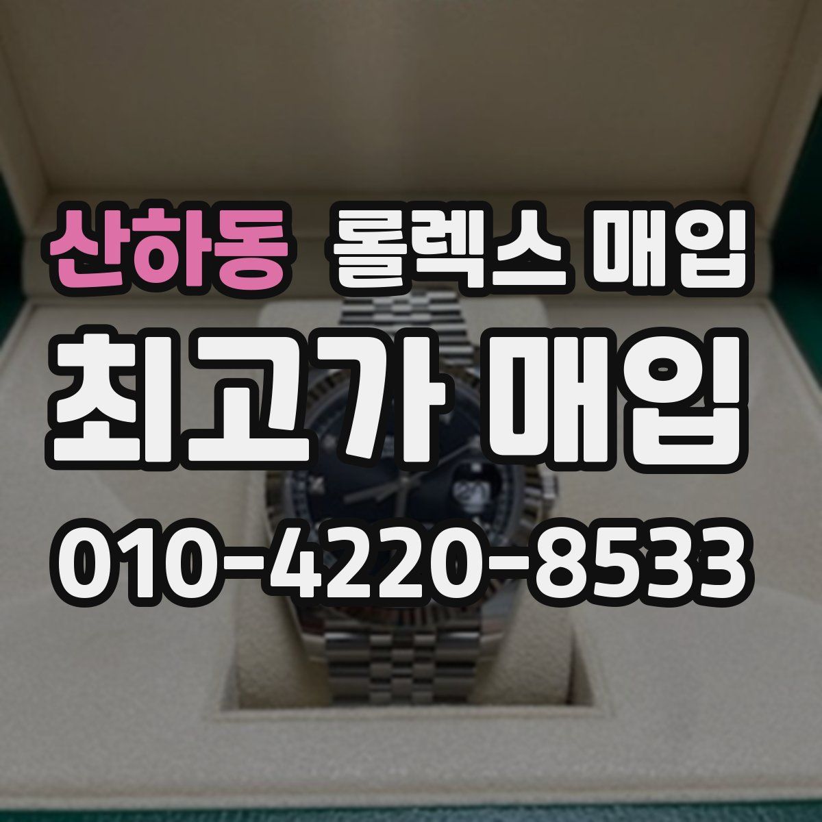 산하동 롤렉스 매입