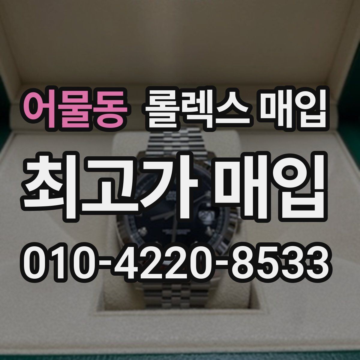 어물동 롤렉스 매입 오토매틱 감김이 약하면 체크할 것