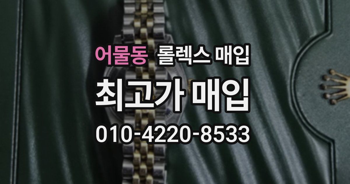 어물동 롤렉스 매입