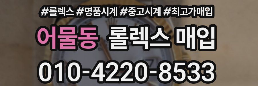 어물동 롤렉스 매입