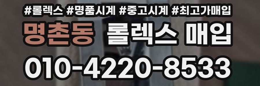 명촌동 롤렉스 매입