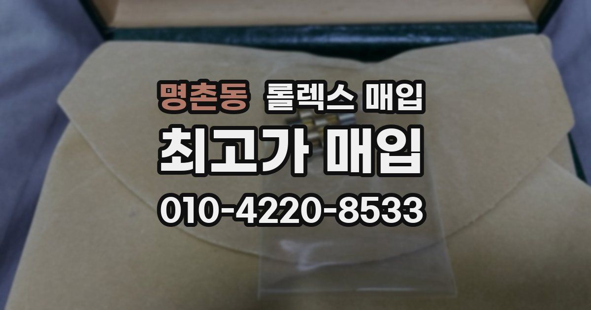 명촌동 롤렉스 매입