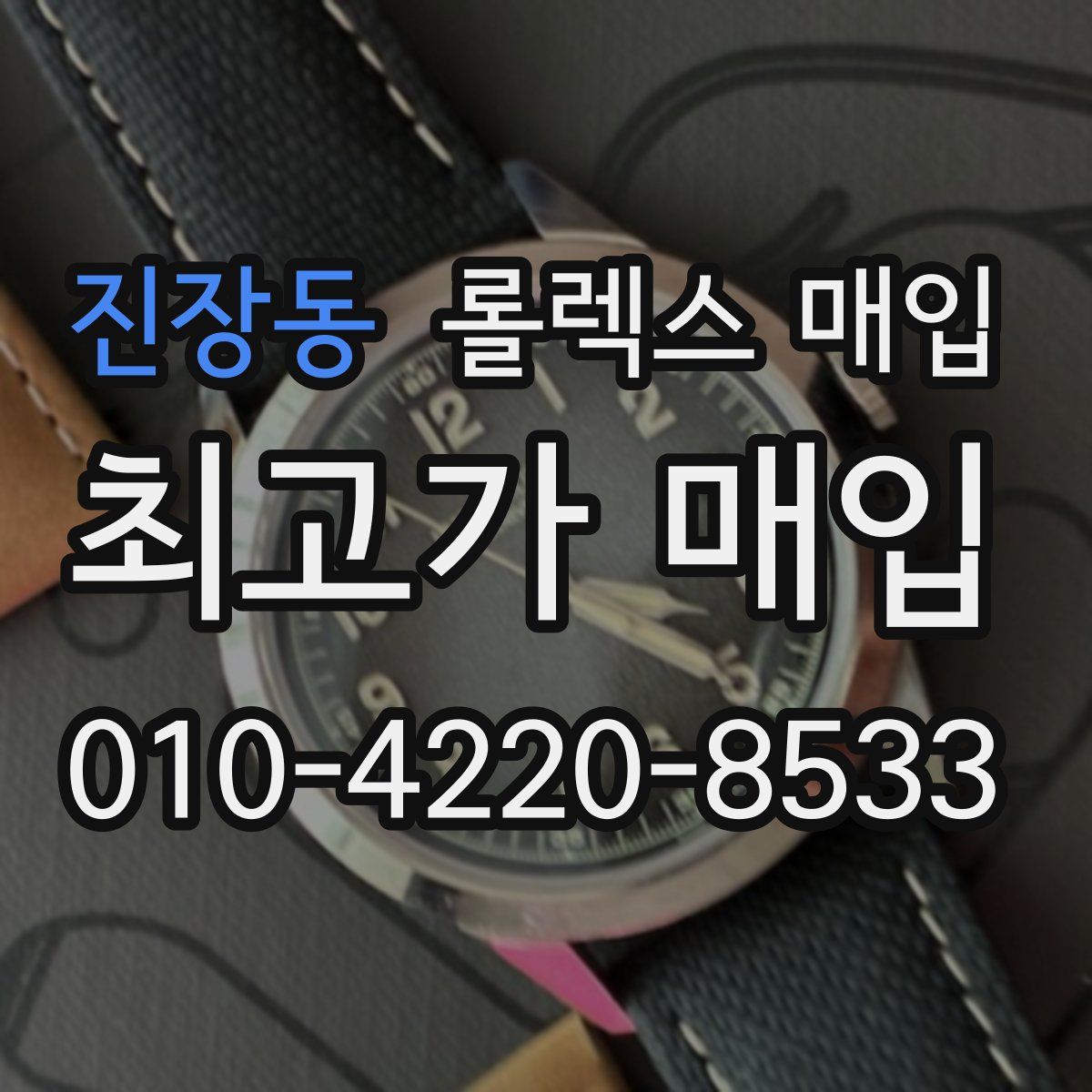 진장동 롤렉스 매입