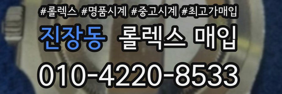 진장동 롤렉스 매입