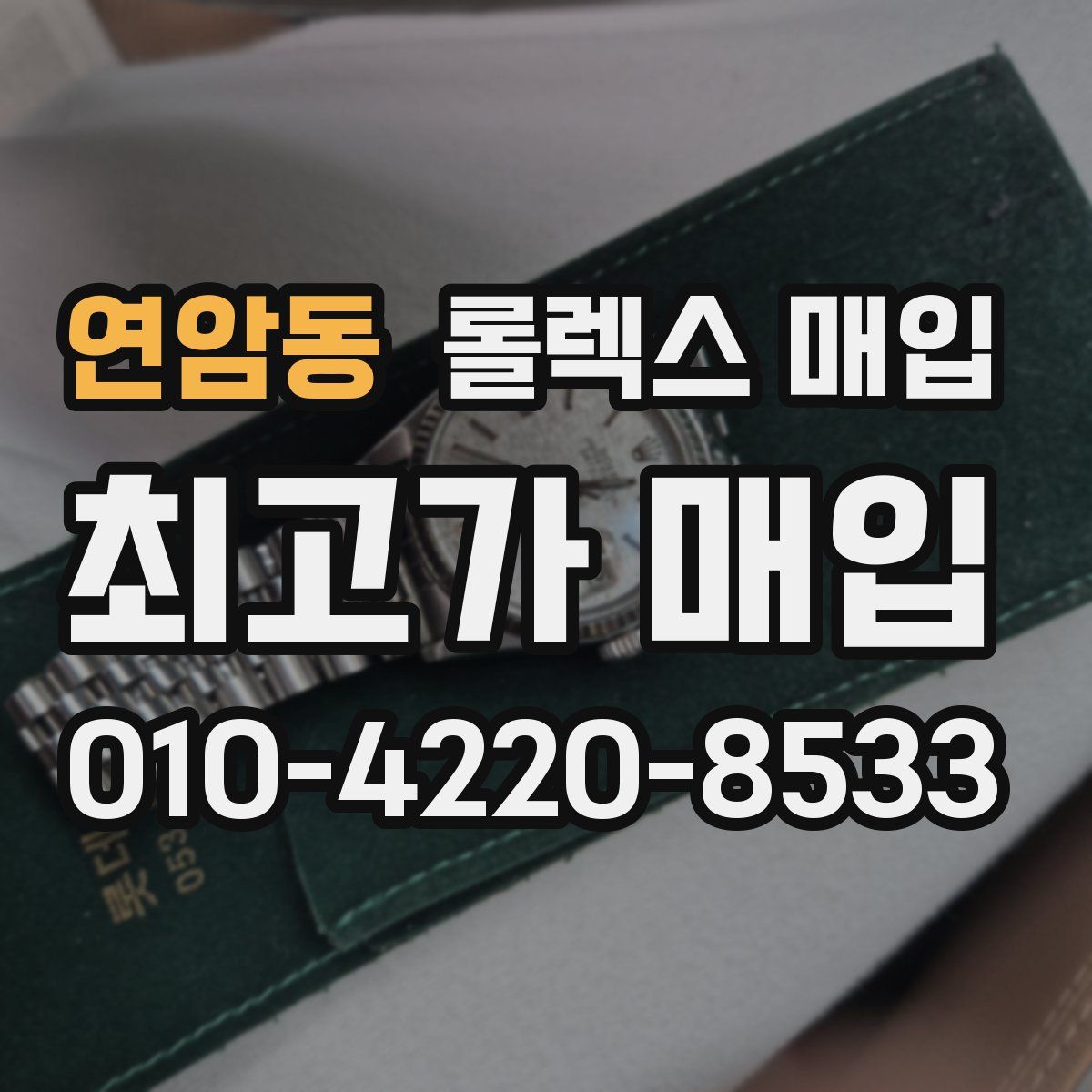 연암동 롤렉스 매입