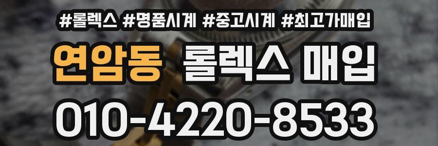 연암동 롤렉스 매입