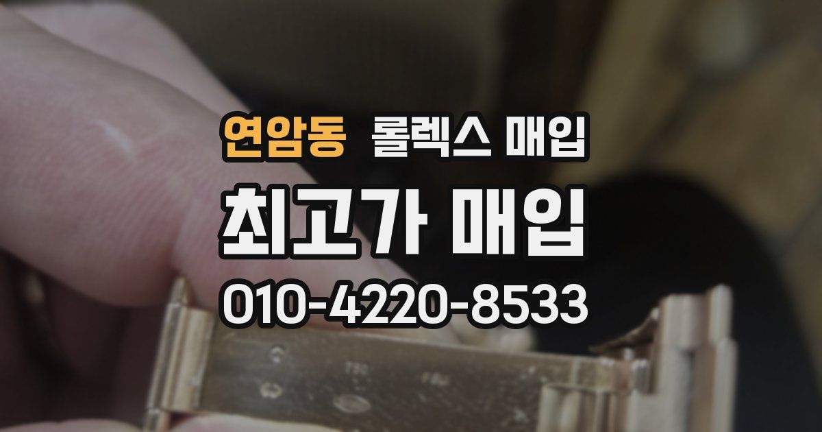 연암동 롤렉스 매입