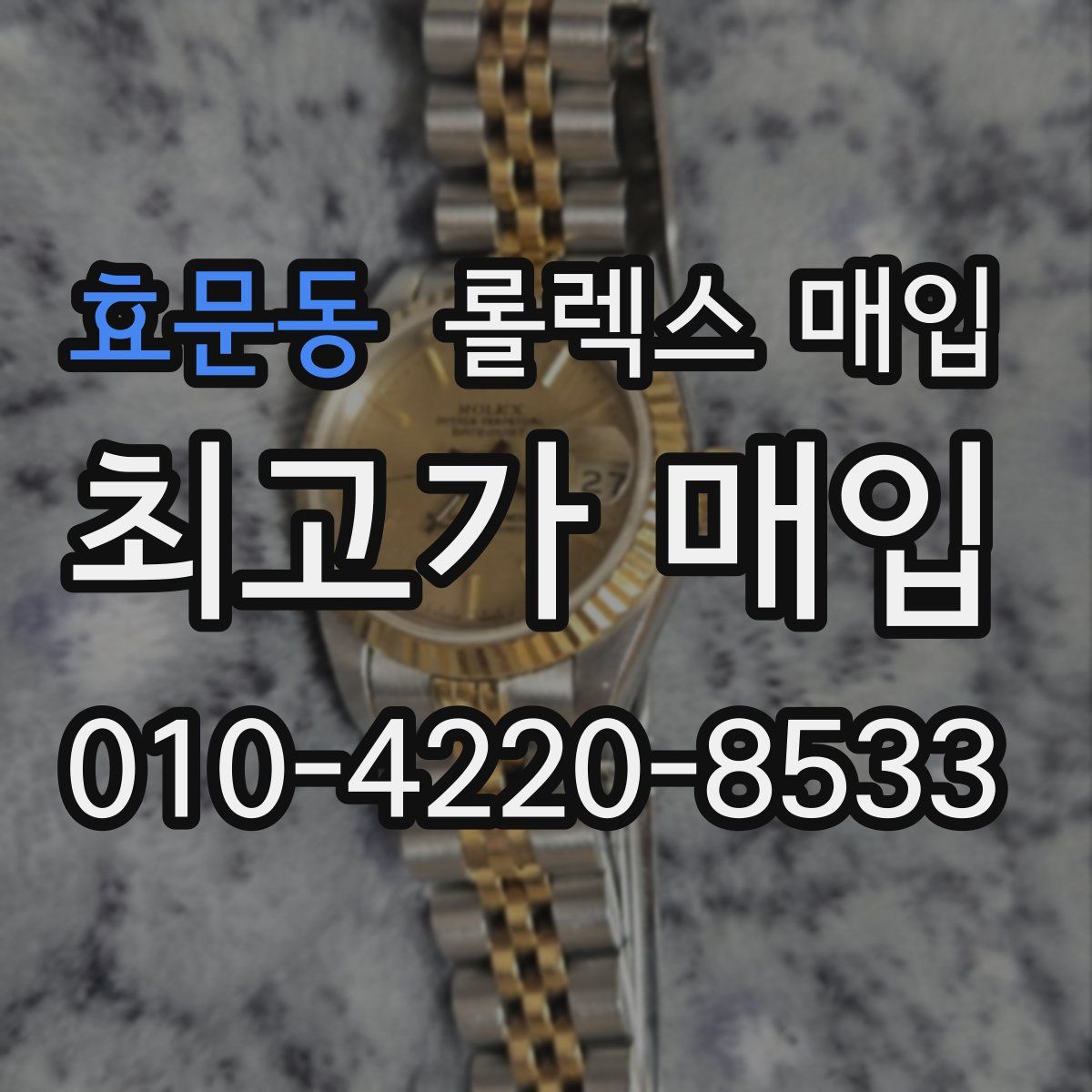 효문동 롤렉스 매입