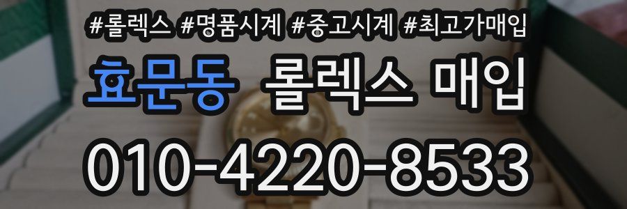 효문동 롤렉스 매입