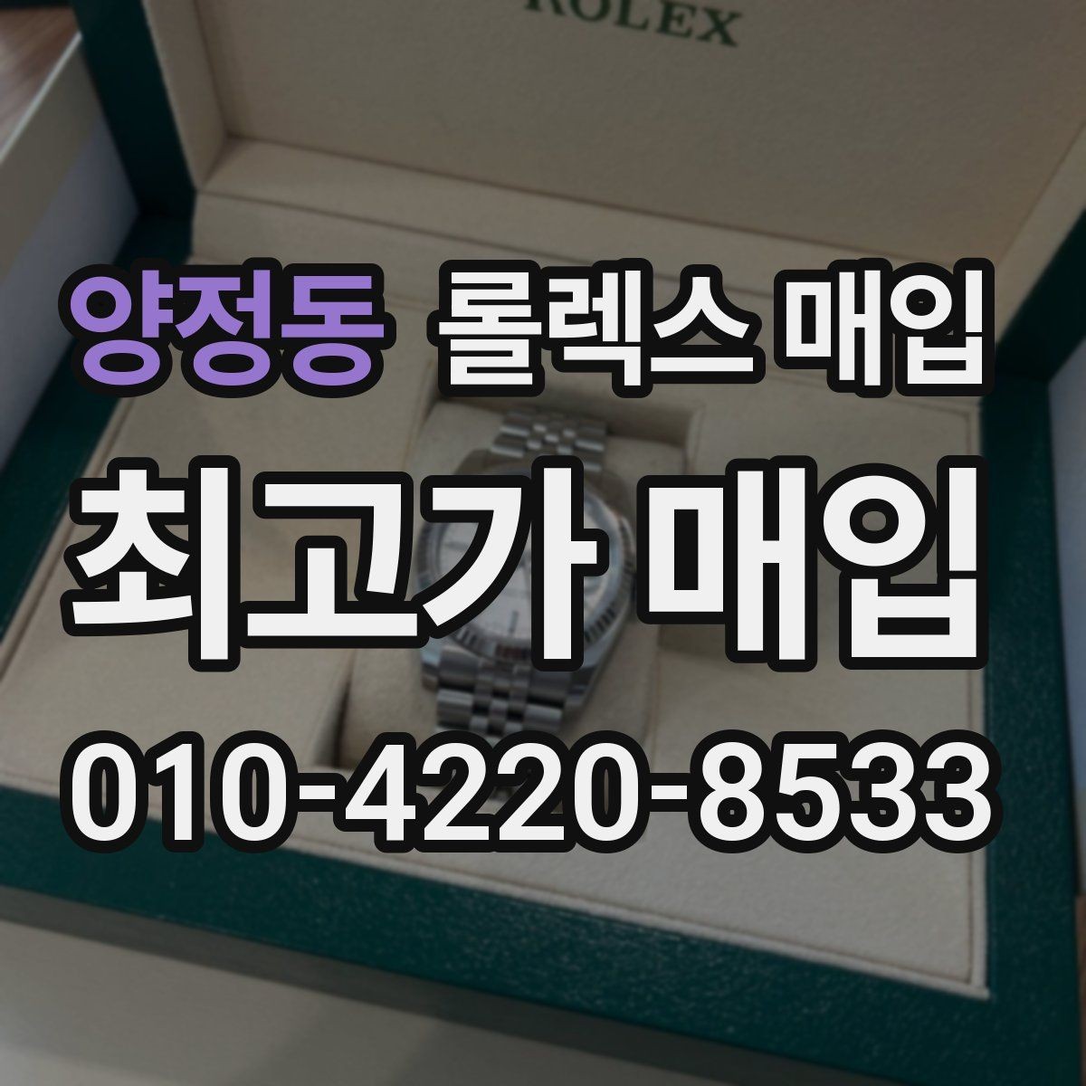 양정동 롤렉스 매입 처음부터 끝까지 깔끔한 거래 절차 안내