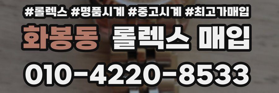 화봉동 롤렉스 매입