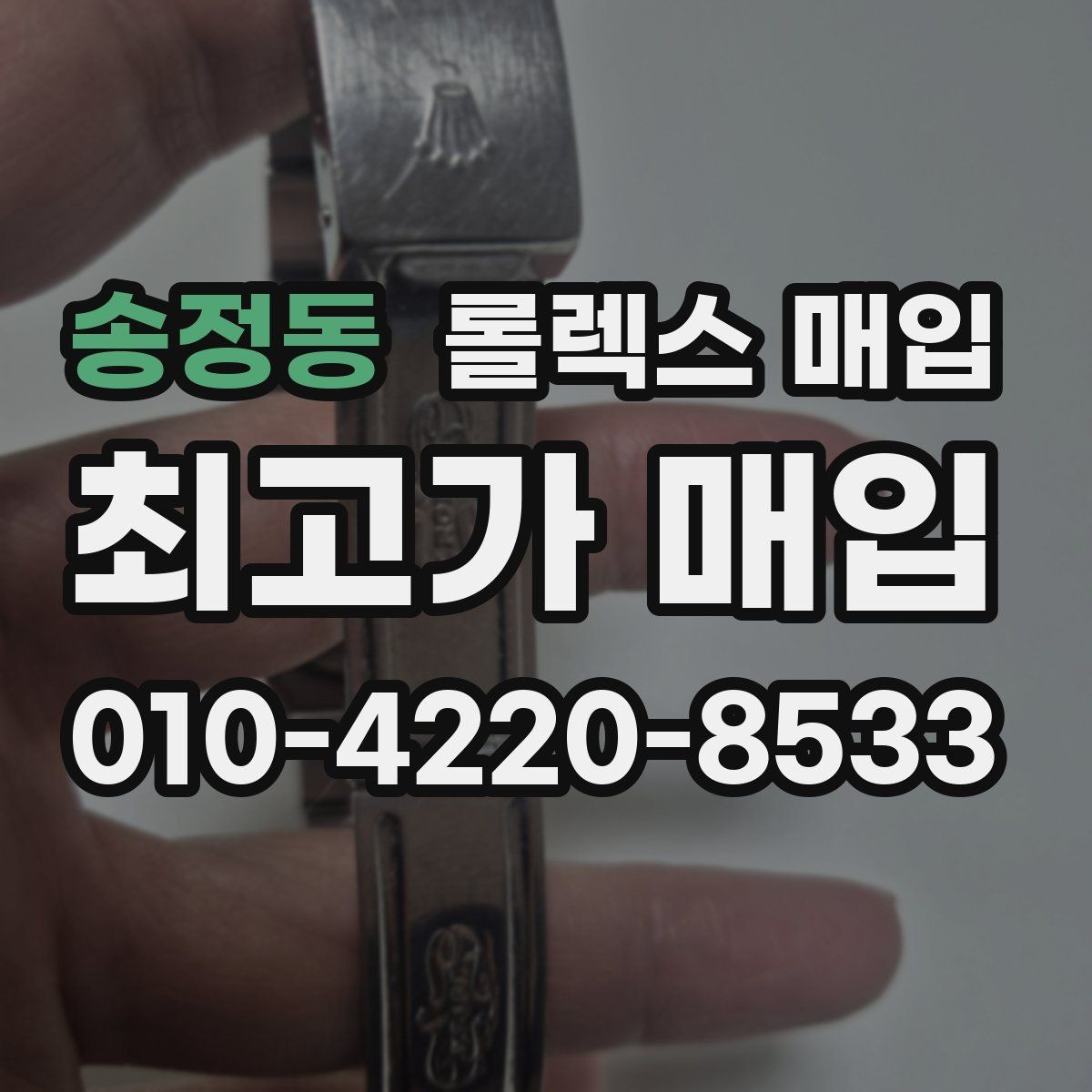송정동 롤렉스 매입 미세 찍힘이 많은 제품의 협의 요령