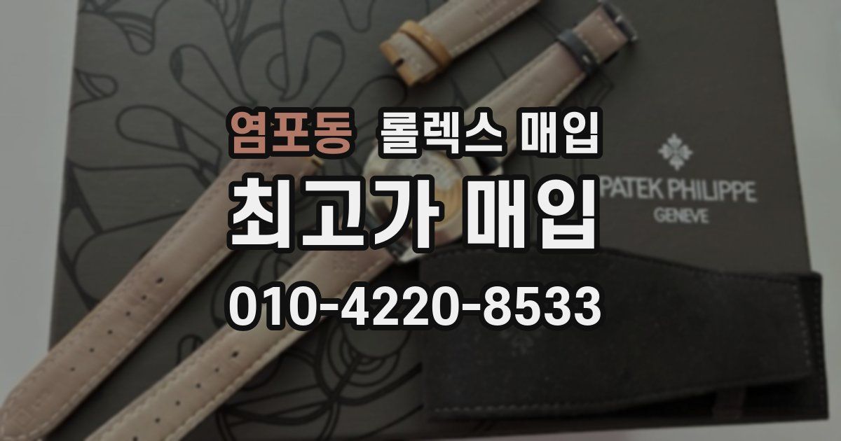 염포동 롤렉스 매입