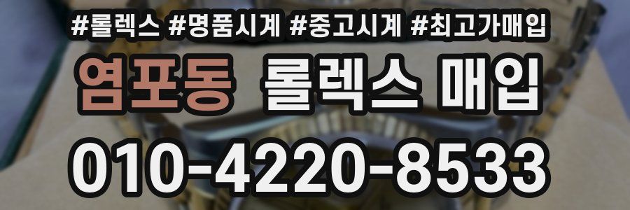 염포동 롤렉스 매입