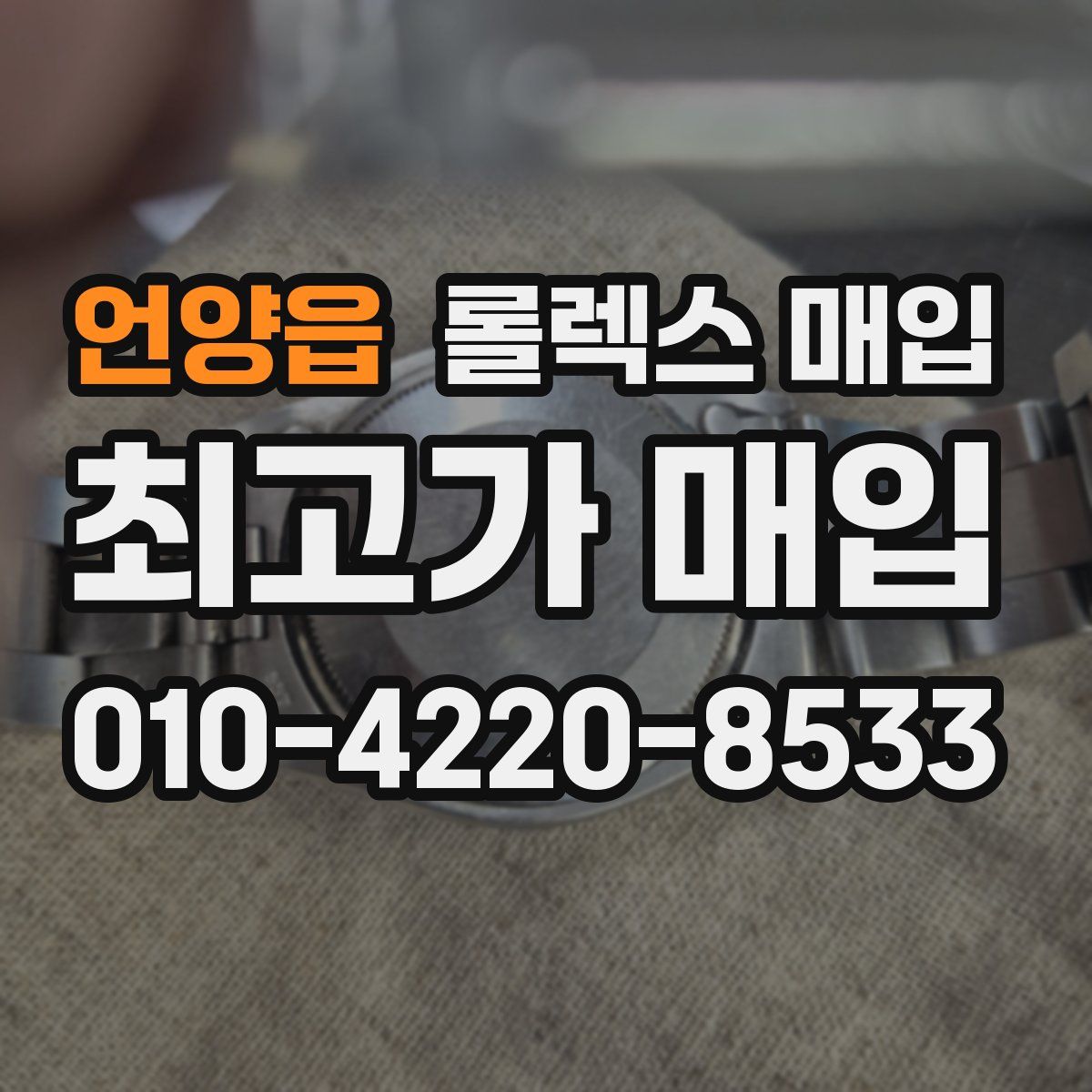 언양읍 롤렉스 매입