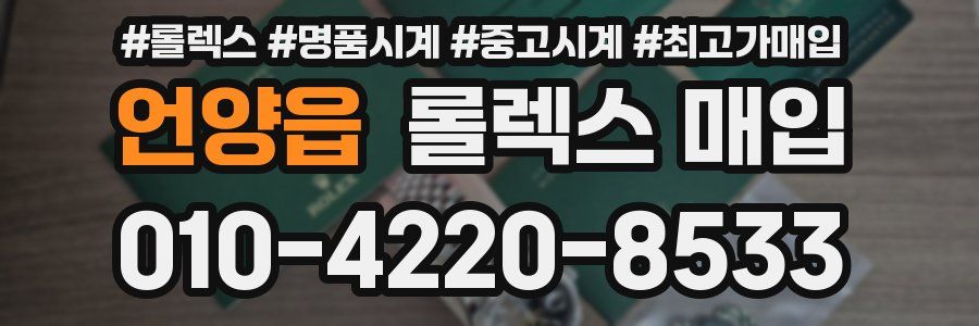 언양읍 롤렉스 매입