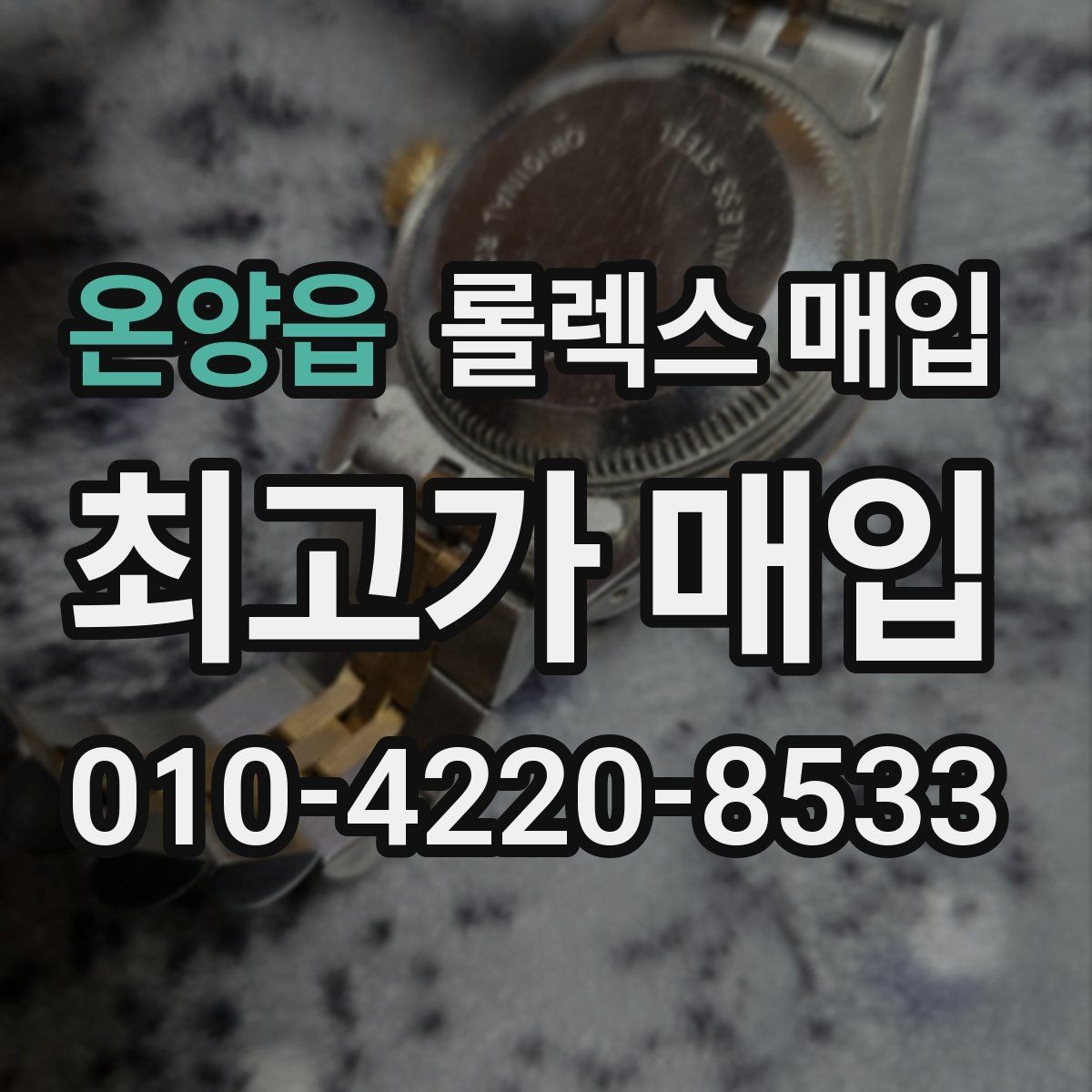 온양읍 롤렉스 매입 감정 시간이 길어지는 대표 상황