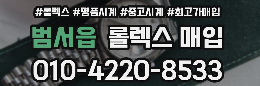 범서읍 롤렉스 매입