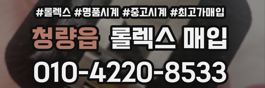 청량읍 롤렉스 매입