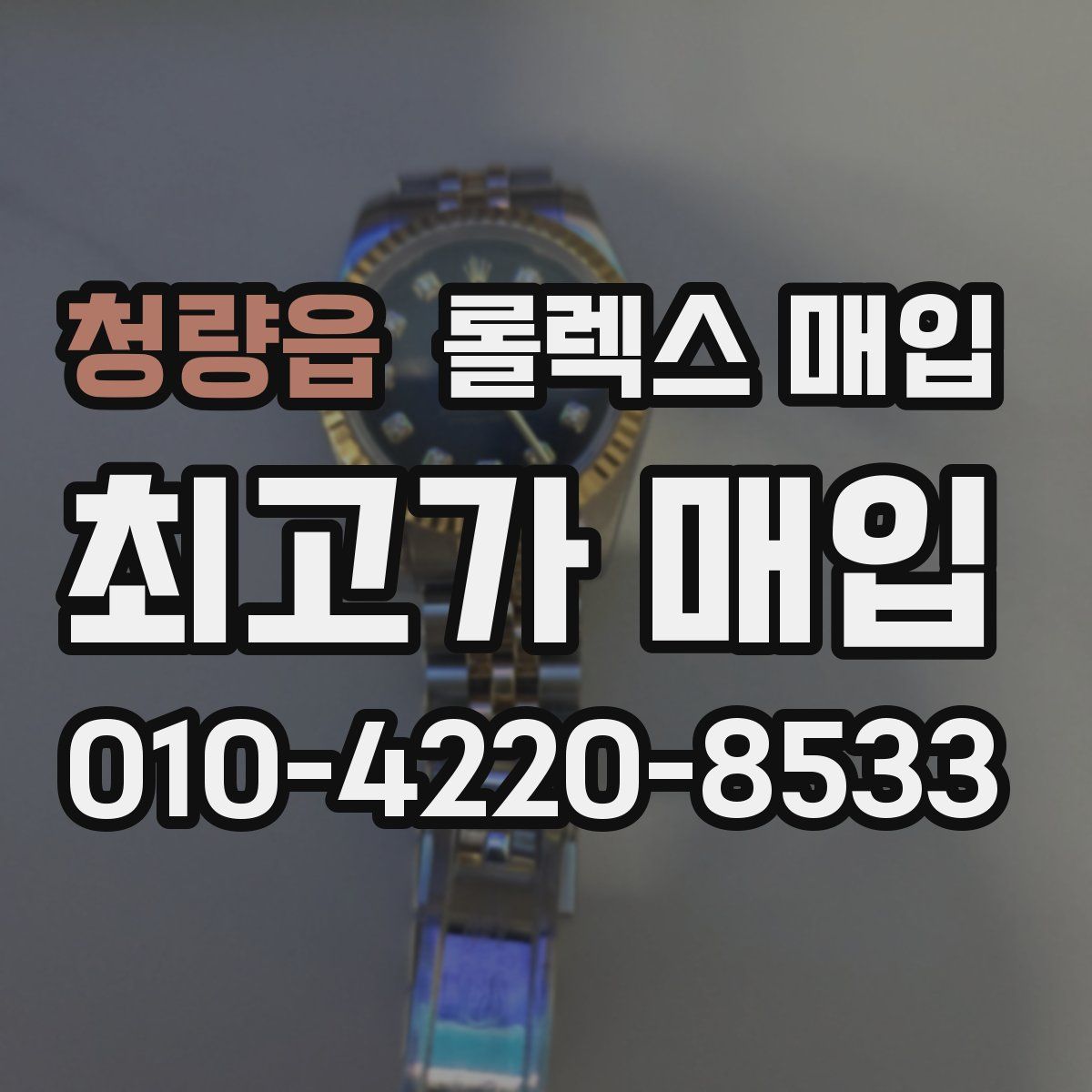 청량읍 롤렉스 매입