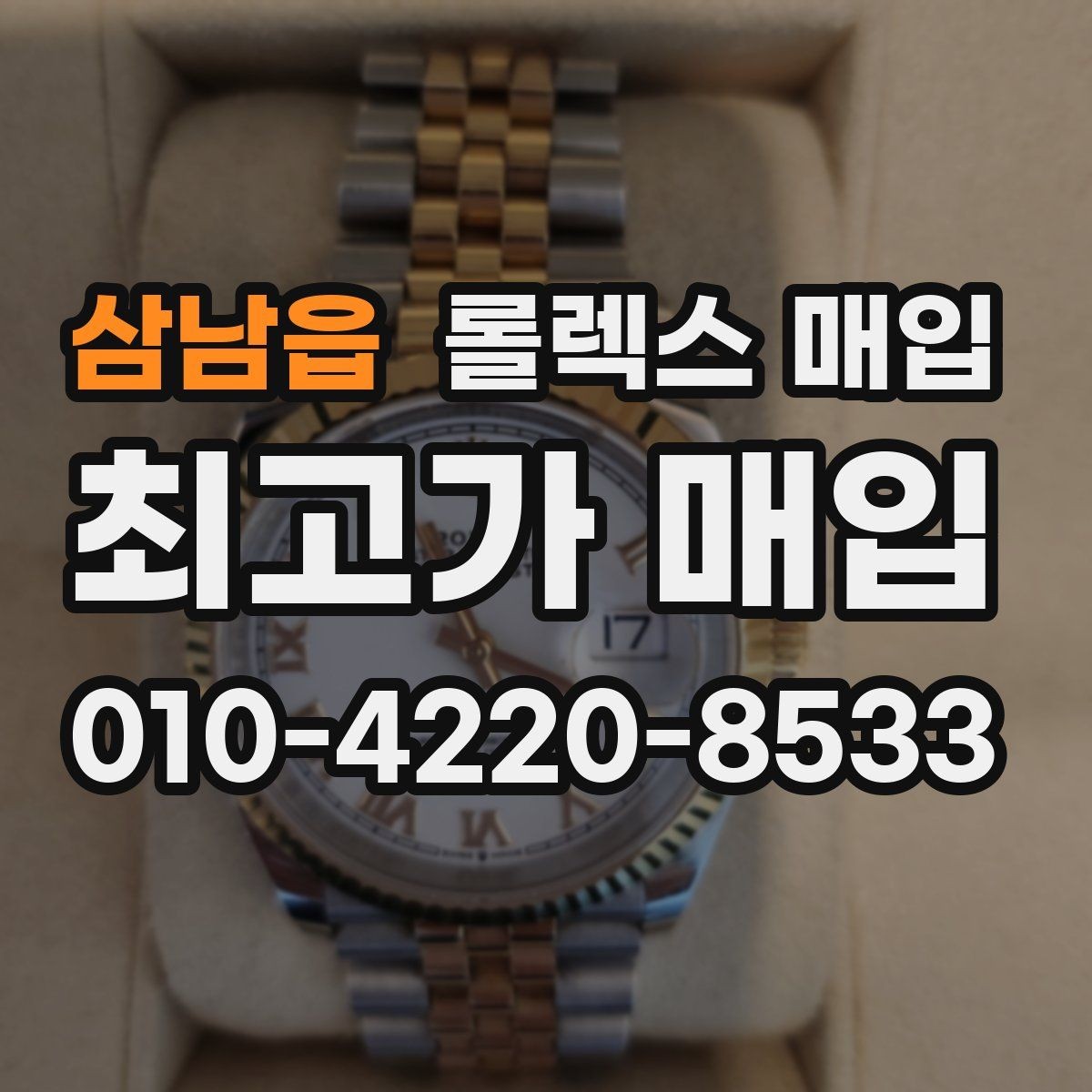 삼남읍 롤렉스 매입 교환으로 받은 제품도 매입 가능할까