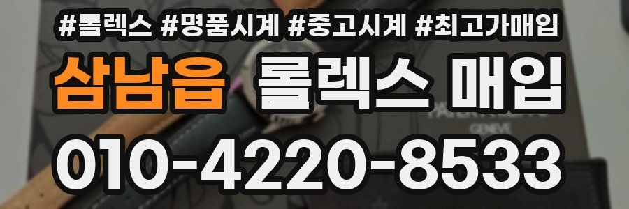 삼남읍 롤렉스 매입