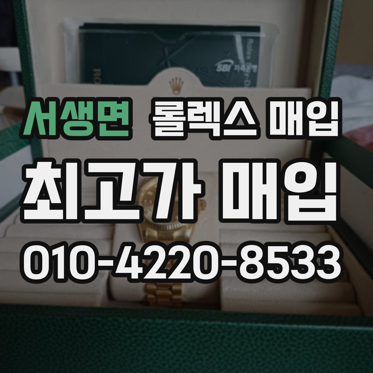 서생면 롤렉스 매입