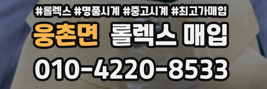 웅촌면 롤렉스 매입