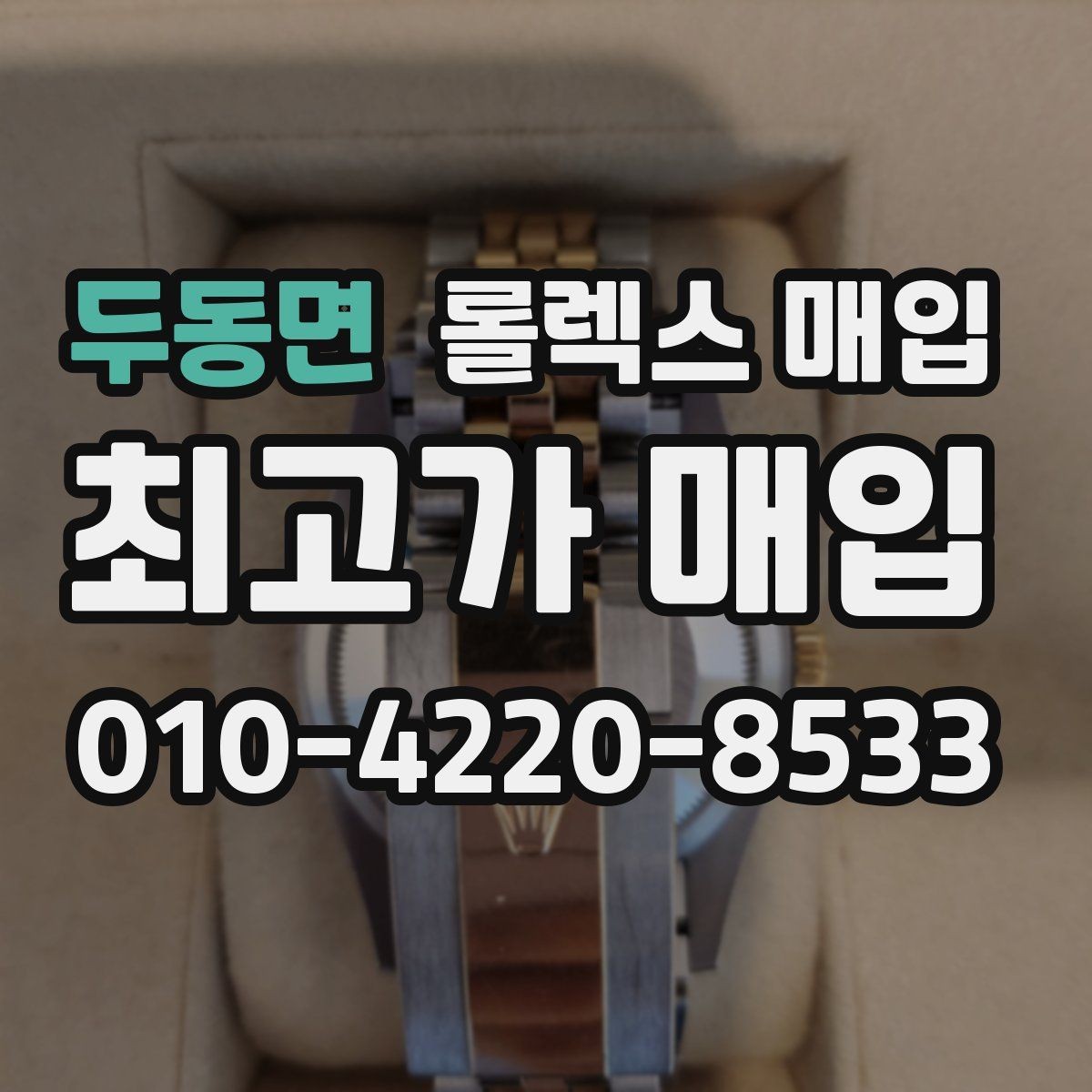 두동면 롤렉스 매입 거래 당일 분쟁을 줄이는 확인 항목