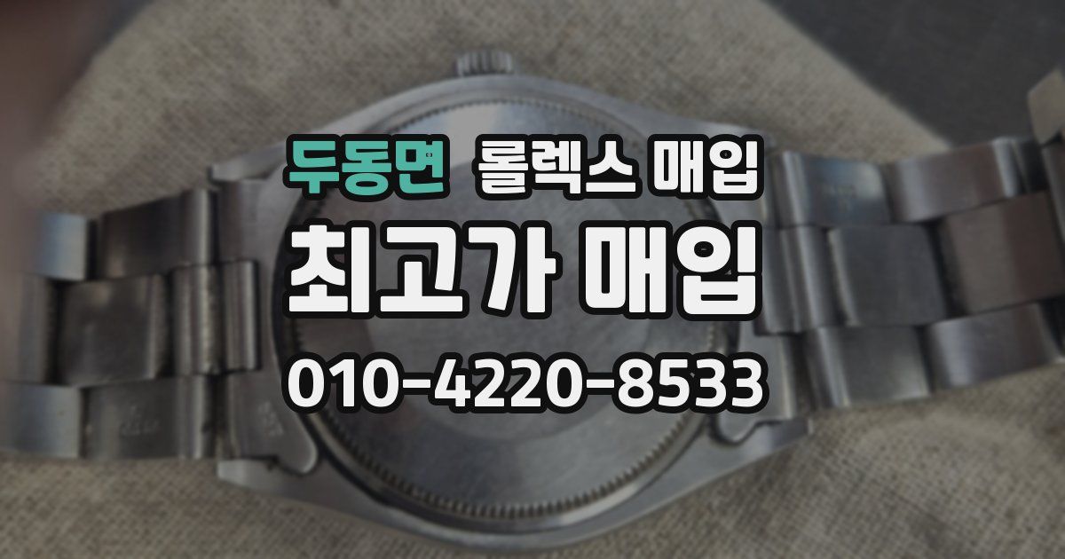 두동면 롤렉스 매입