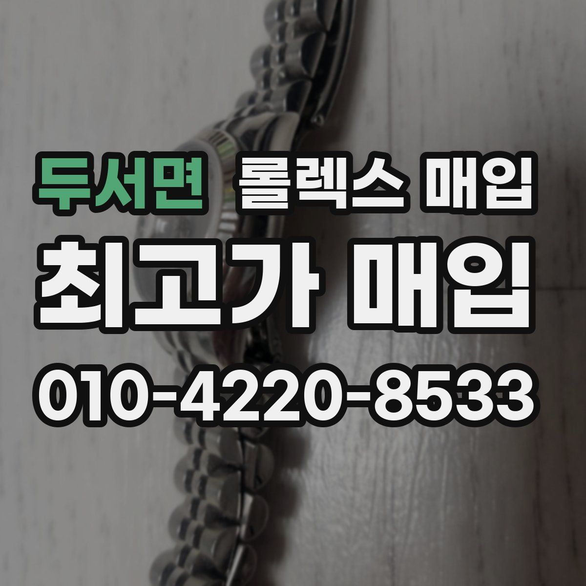 두서면 롤렉스 매입