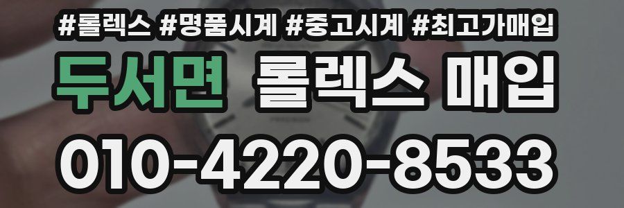 두서면 롤렉스 매입