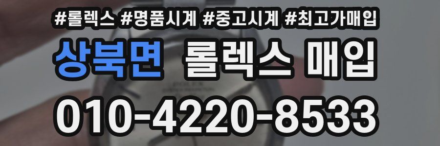 상북면 롤렉스 매입