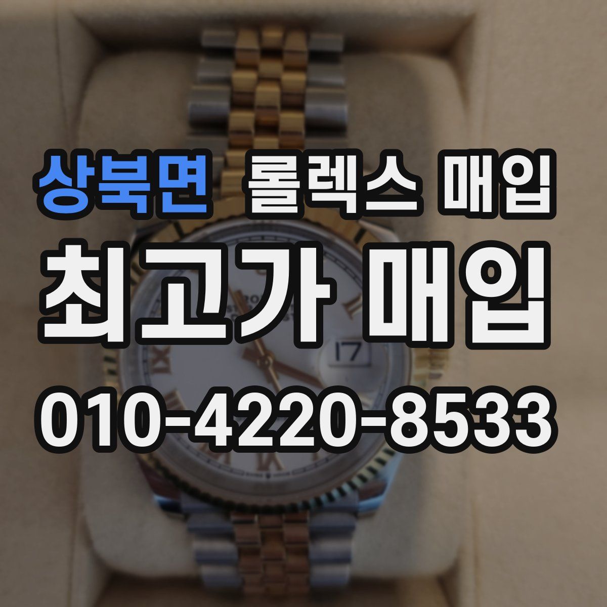 상북면 롤렉스 매입