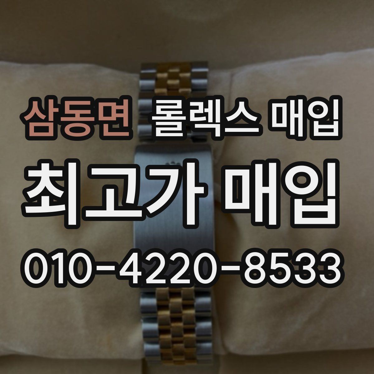 삼동면 롤렉스 매입 구매 영수증이 있으면 도움이 될까