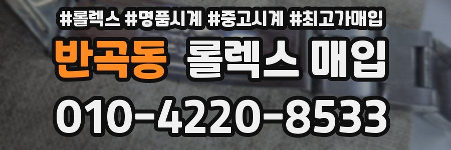 반곡동 롤렉스 매입