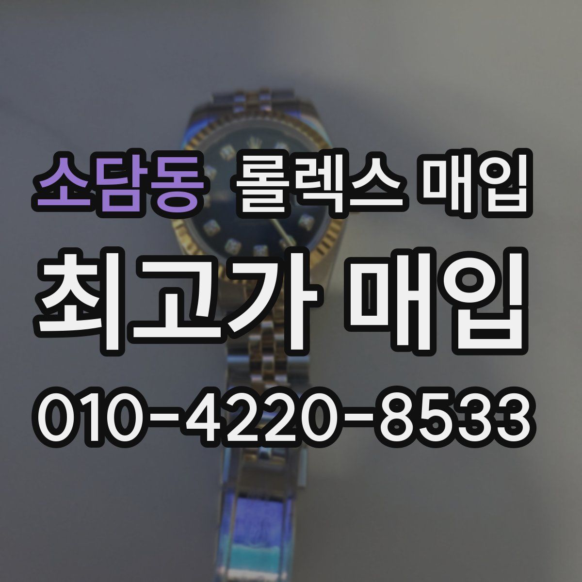 소담동 롤렉스 매입