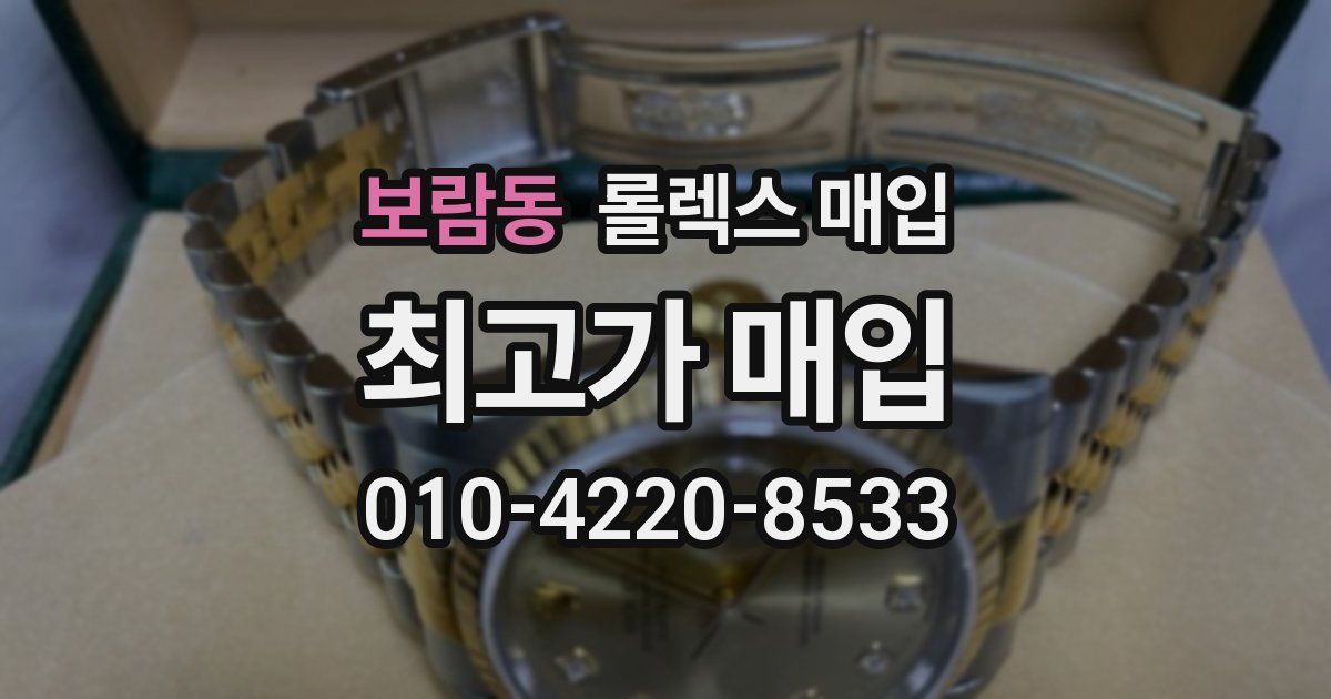 보람동 롤렉스 매입