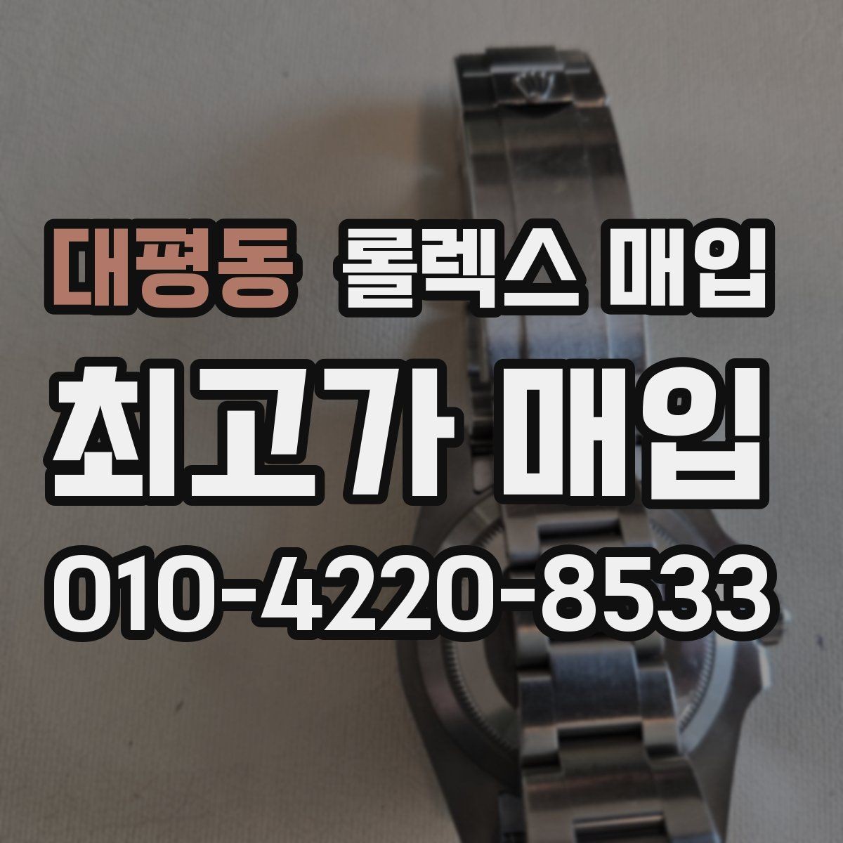 대평동 롤렉스 매입 바닷물 사용 이력이 있을 때 주의점