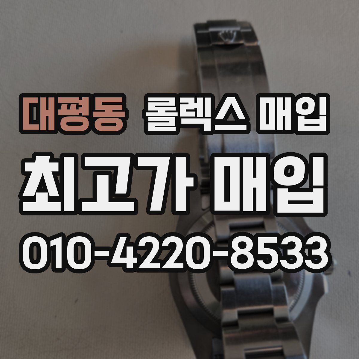 대평동 롤렉스 매입