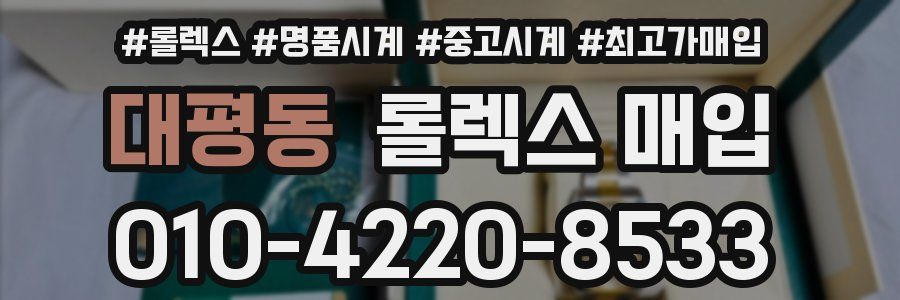대평동 롤렉스 매입