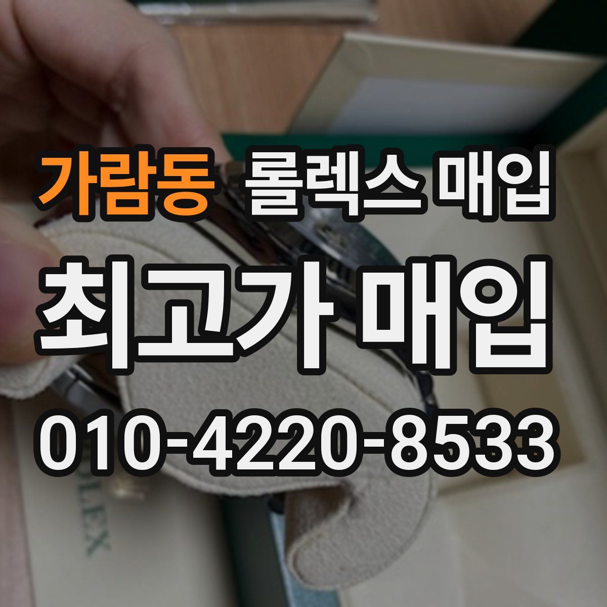 가람동 롤렉스 매입