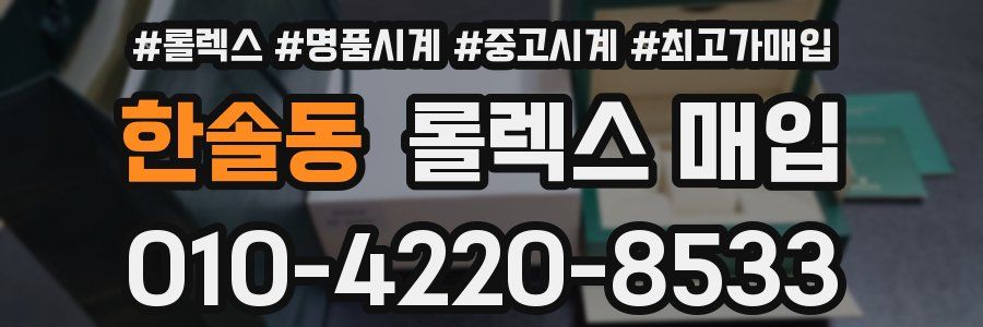 한솔동 롤렉스 매입