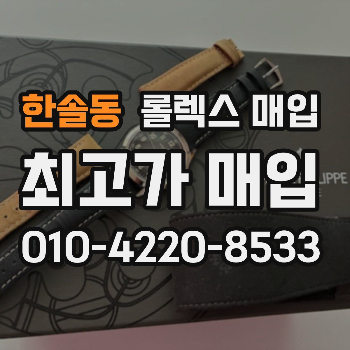 한솔동 롤렉스 매입